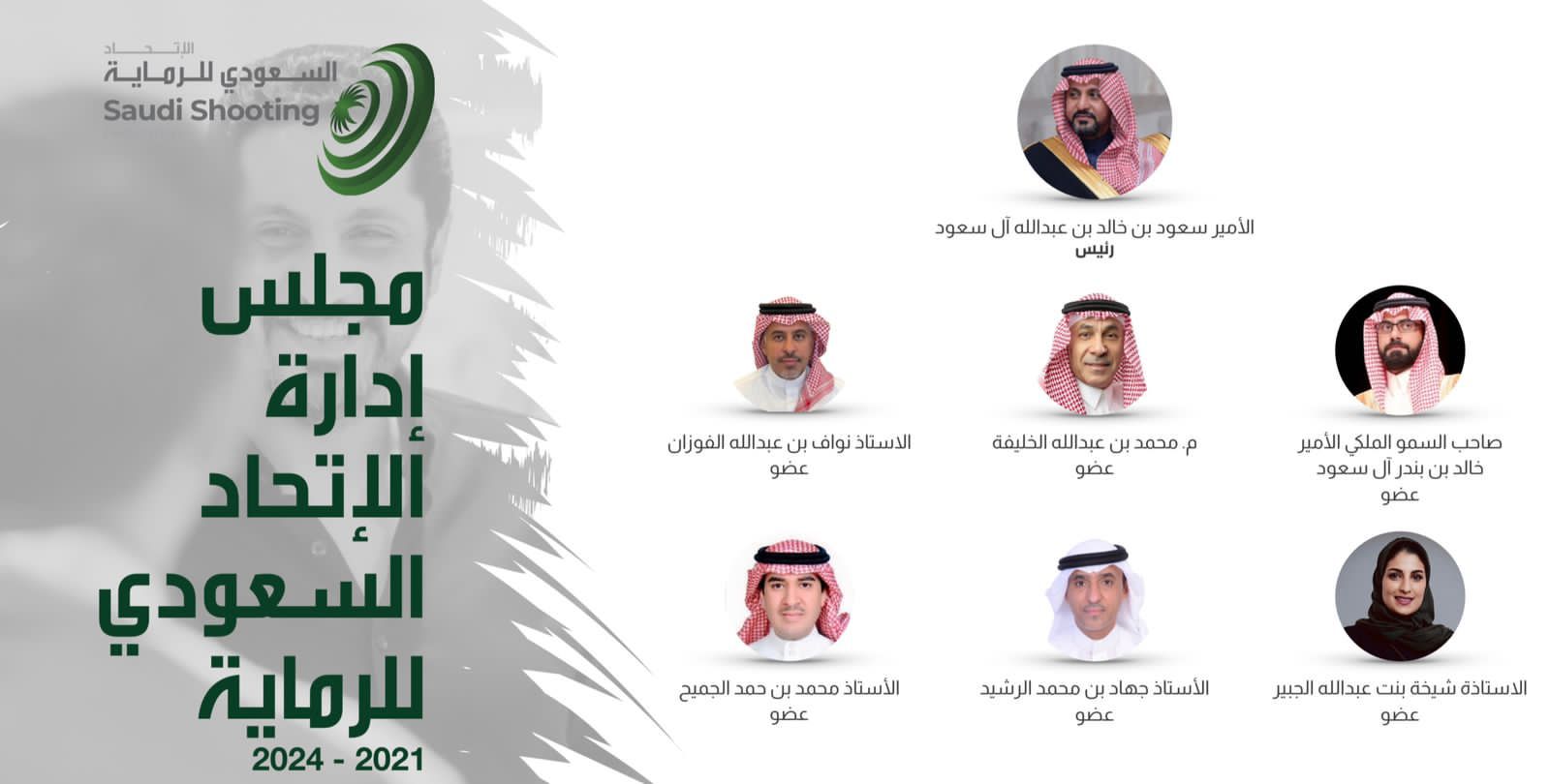 الاتحاد السعودي للرماية يشكر سمو رئيس اللجنة الأولمبية السعودية