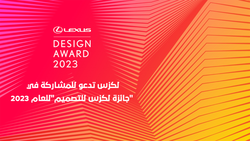 لكزس تُعلن فتح باب المشاركة في “جائزة لكزس للتصميم” للعام 2023