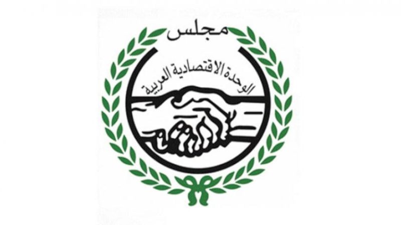 بدء أعمال الدورة الوزارية لمجلس الوحدة الاقتصادية العربية بالقاهرة