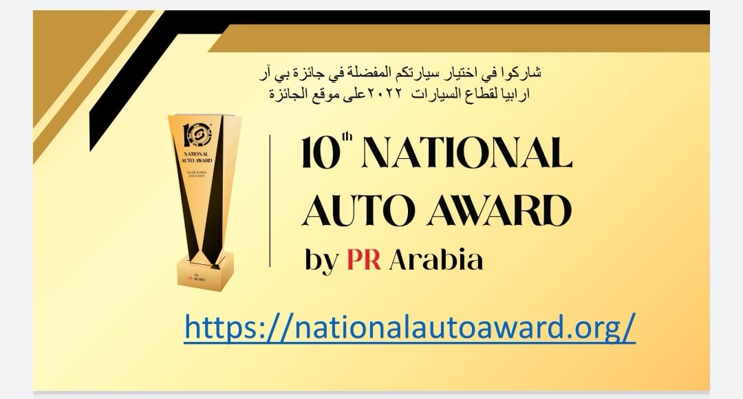 اطلاق الموقع الالكتروني لجائزة “بي آر ارابيا” الوطنية لقطاع السيارات ٢٠٢٢